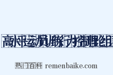 高水平运动员训练行为控制理论组词是什么意思的图片